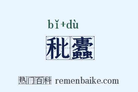 秕蠹是什么意思的图片